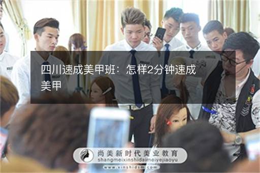 四川速成美甲班：怎样2分钟速成美甲