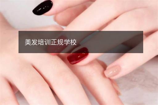 美发培训正规学校