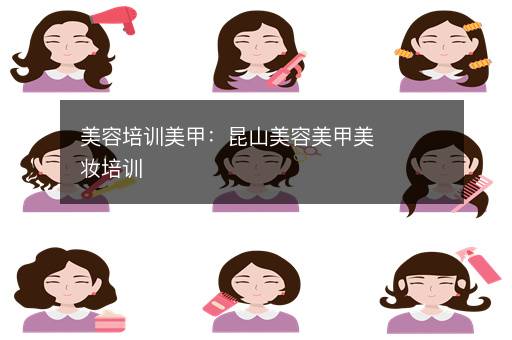 美容培训美甲：昆山美容美甲美妆培训