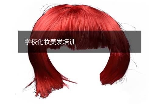 学校化妆美发培训