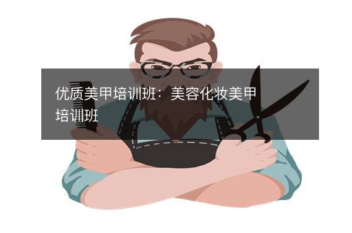 优质美甲培训班：美容化妆美甲培训班