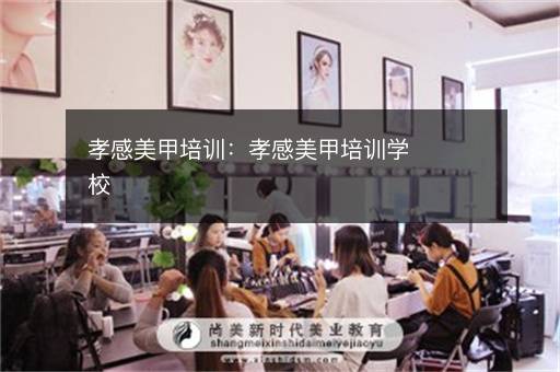孝感美甲培训：孝感美甲培训学校