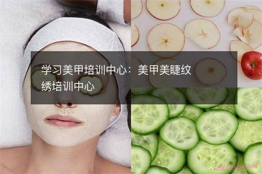 学习美甲培训中心：美甲美睫纹绣培训中心