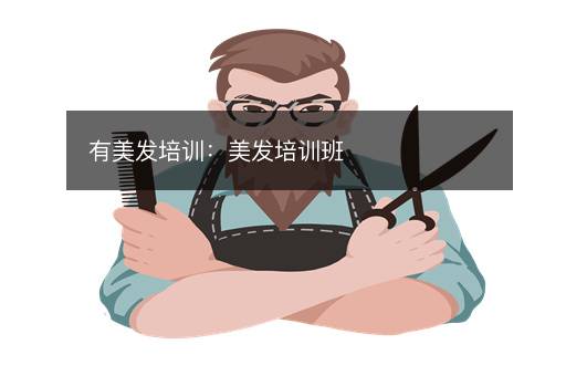 有美发培训：美发培训班