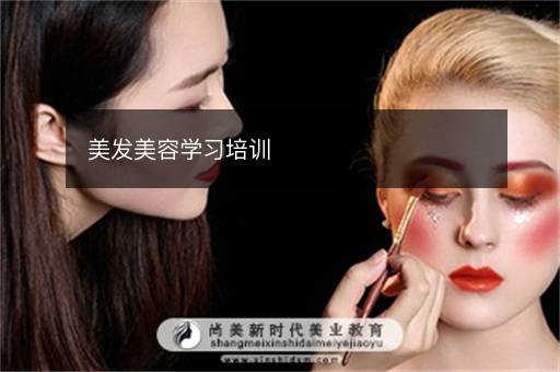 美发美容学习培训