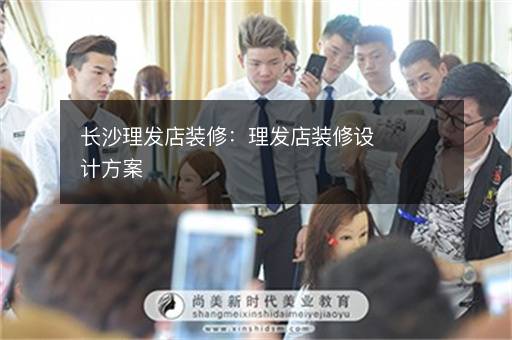 长沙理发店装修：理发店装修设计方案
