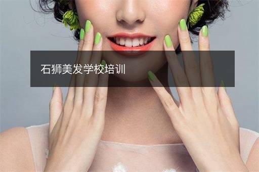长沙美发学校培训