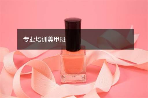 专业培训美甲班