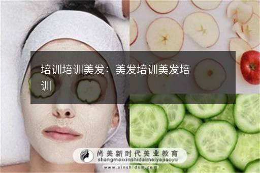 培训培训美发：美发培训美发培训