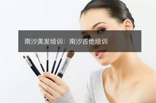 南沙美发培训：南沙吉他培训