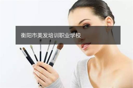 衡阳市美发培训职业学校