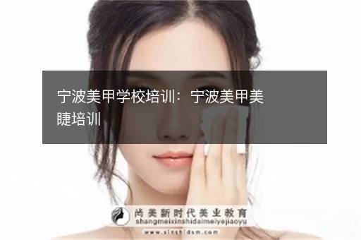 宁波美甲学校培训：宁波美甲美睫培训