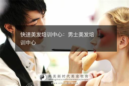 快速美发培训中心：男士美发培训中心