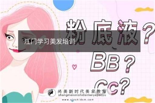 江门学习美发培训