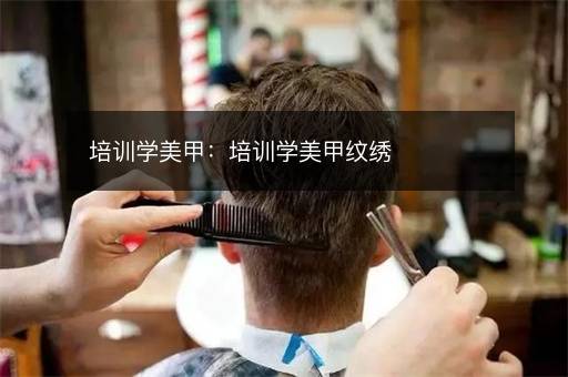 培训学美甲：培训学美甲纹绣