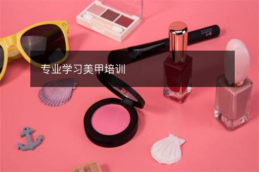 专业学习美甲培训
