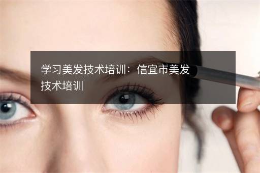 学习美发技术培训：信宜市美发技术培训
