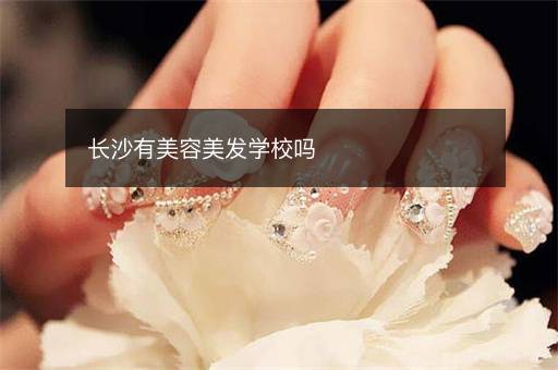 长沙有美容美发学校吗