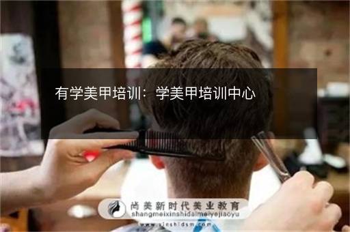 有学美甲培训：学美甲培训中心