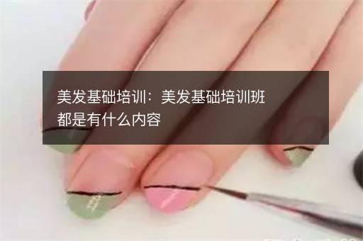 美发基础培训：美发基础培训班都是有什么内容