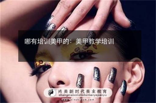 哪有培训美甲的：美甲教学培训