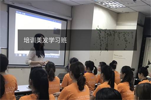 培训美发学习班