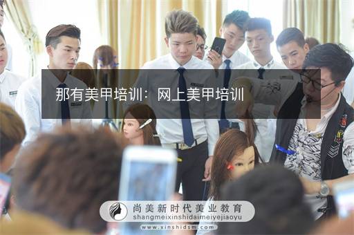 那有美甲培训：网上美甲培训