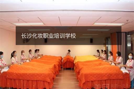 长沙化妆职业培训学校
