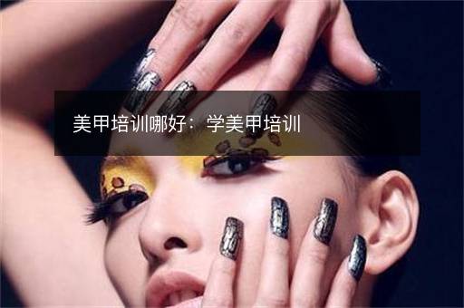 美甲培训哪好：学美甲培训
