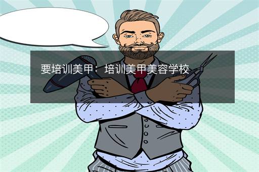 要培训美甲：培训美甲美容学校