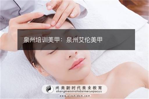 泉州培训美甲：泉州艾伦美甲