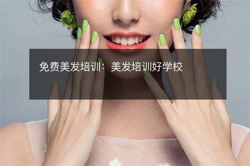 免费美发培训：美发培训好学校
