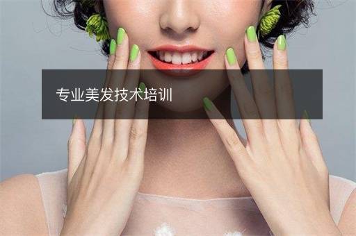 专业美发技术培训