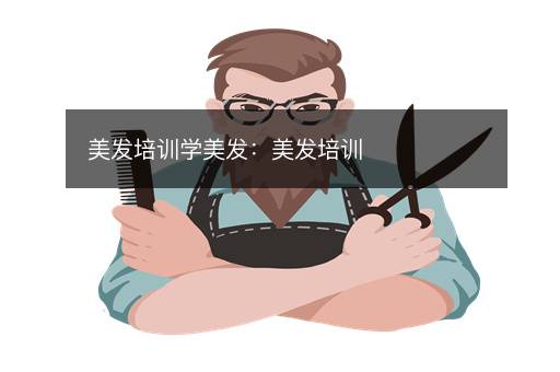 美发培训学美发：美发培训