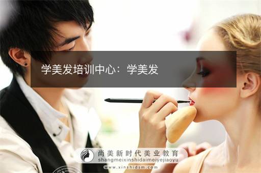 学美发培训中心：学美发