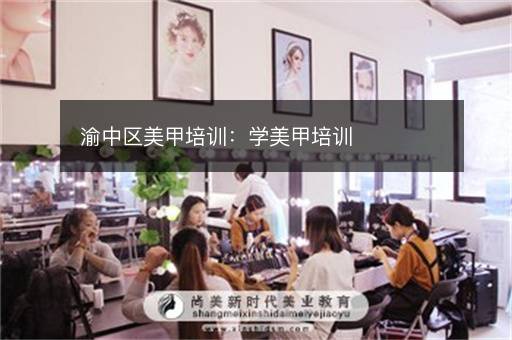 渝中区美甲培训：学美甲培训