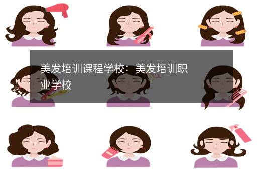 美发培训课程学校：美发培训职业学校