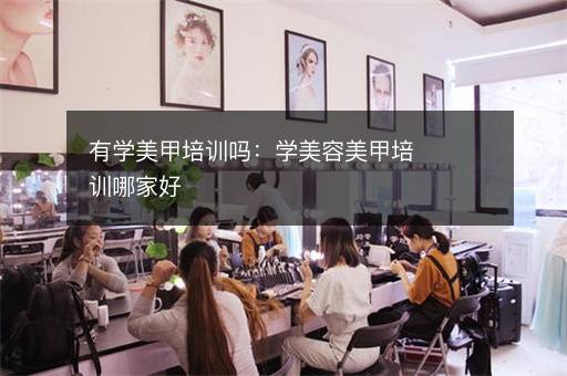 有学美甲培训吗：学美容美甲培训哪家好