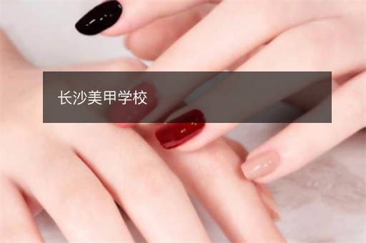 长沙美甲学校