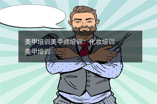 美甲培训美甲师培训：化妆培训美甲培训