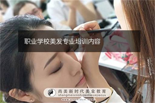 职业学校美发专业培训内容