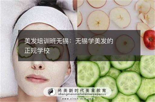 美发培训班无锡：无锡学美发的正规学校