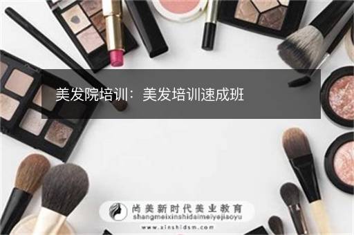 美发院培训：美发培训速成班