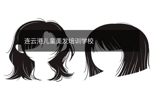 连云港儿童美发培训学校