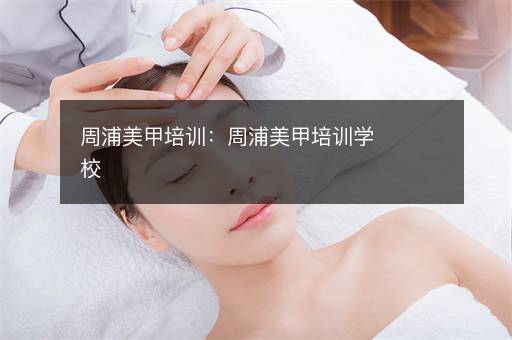 周浦美甲培训：周浦美甲培训学校