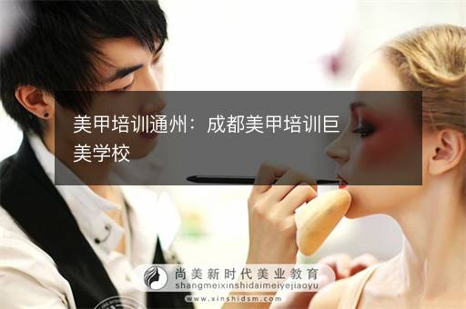 美甲培训通州：成都美甲培训巨美学校