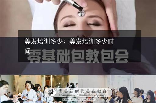 美发培训多少：美发培训多少时间