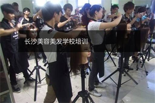 长沙美容美发学校培训