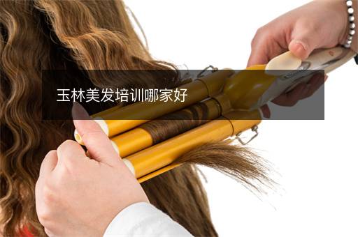 玉林美发培训哪家好