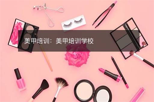 美甲培训：美甲培训学校